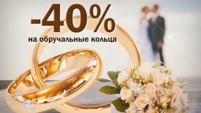 СВАДЕБНЫЙ СЕЗОН ОТКРЫТ! СКИДКИ НА ЗОЛОТЫЕ КОЛЬЦА 40 ПРОЦЕНТОВ - АЛМАЗ смотреть онлайн