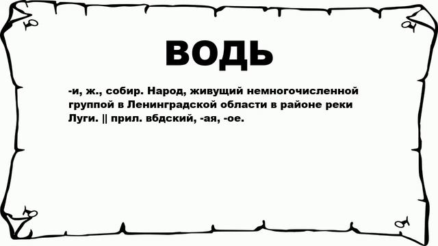 ВОДЬ - что это такое? значение и описание смотреть онлайн