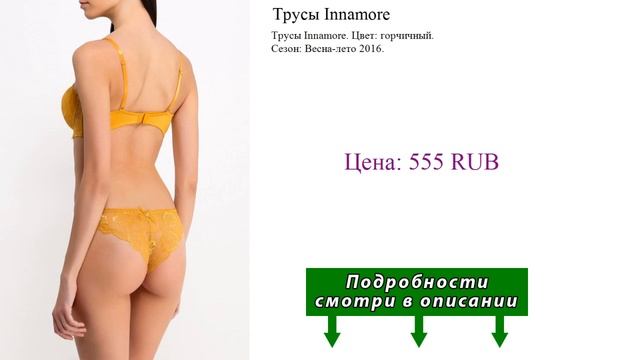 Трусы Innamore смотреть онлайн