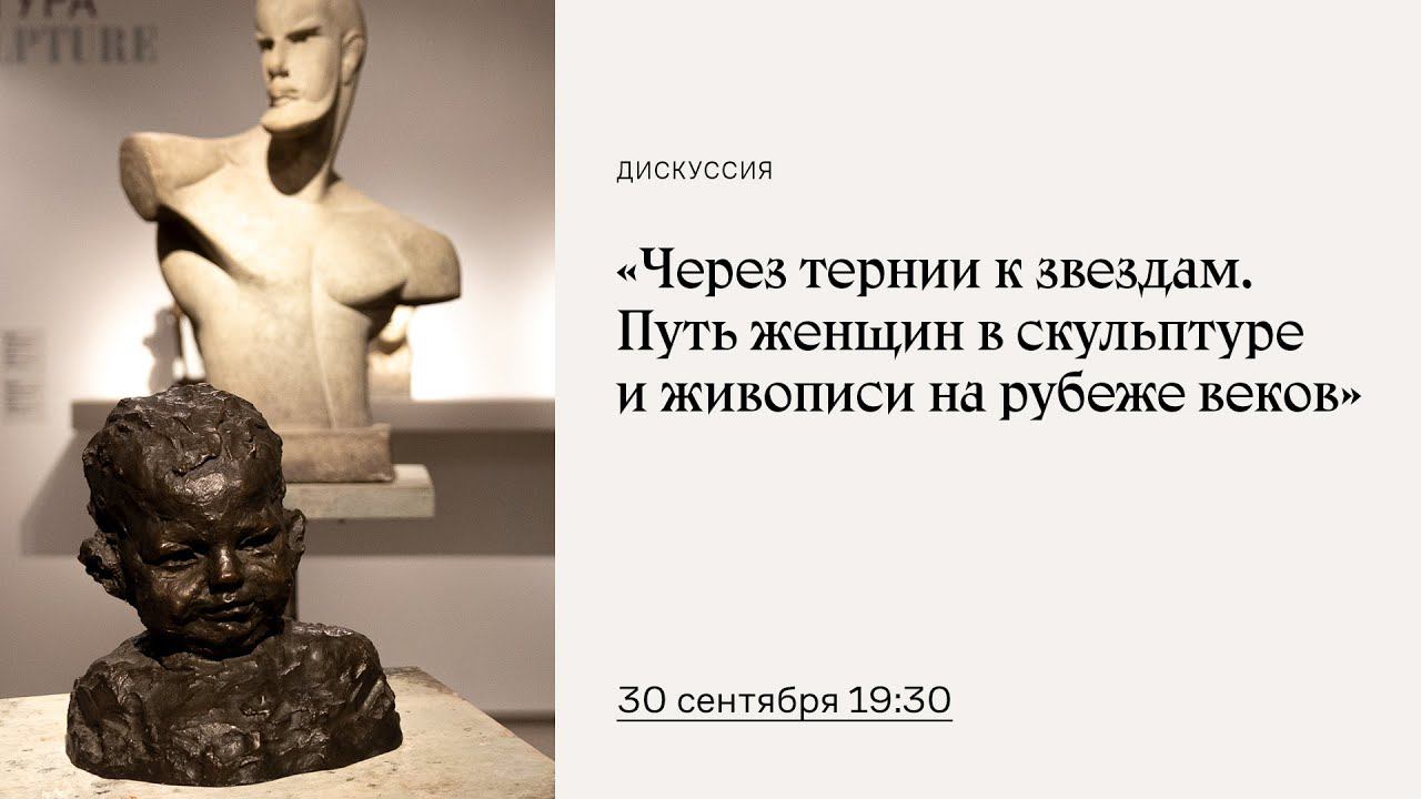 «Через тернии к звездам. Путь женщин в скульптуре и живописи на рубеже веков» смотреть онлайн