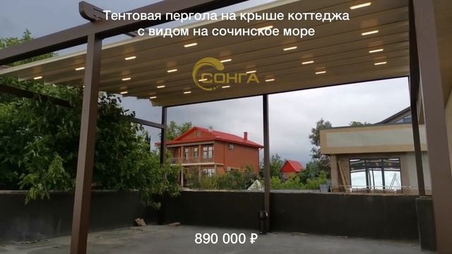 Тентовая пергола на крыше коттеджа в Сочи смотреть онлайн