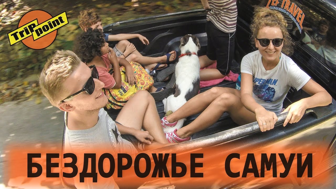 АРХИВ. Самуи. ГОРНОЕ ПРИКЛЮЧЕНИЕ смотреть онлайн