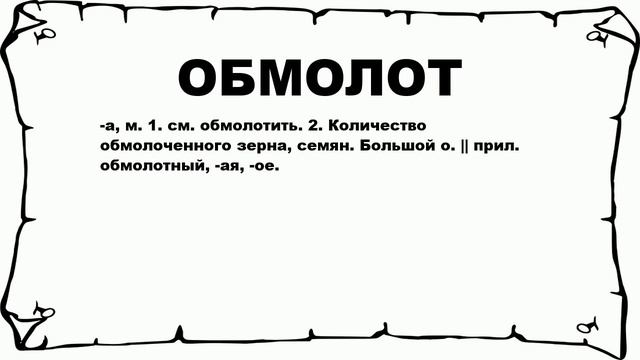 ОБМОЛОТ - что это такое? значение и описание смотреть онлайн