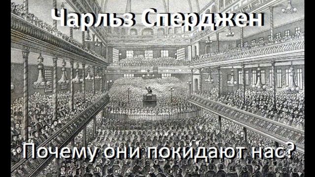 Чарльз Сперджен-Почему они покидают нас? смотреть онлайн
