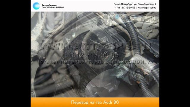 Перевод на газ Audi 80v (8c,b4) 01.2013 смотреть онлайн
