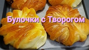 Рецепт Булочек с творожной начинкой. Buns recipe / Выпечка и кулинария
