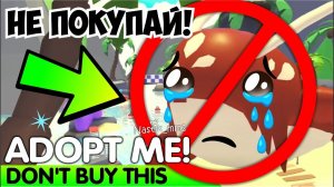 ❌НЕ ПОКУПАЙ❌НОВОГО ПЕТА в Adopt Me! ПОТОМУ ЧТО... НОВОЕ ОБНОВЛЕНИЕ Adopt Me Roblox