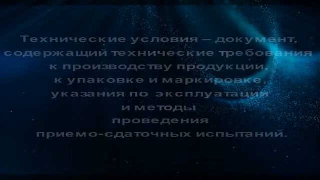 Разработка ТУ на продукцию смотреть онлайн