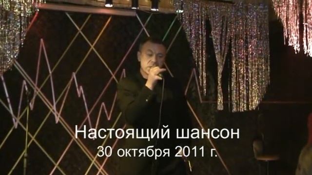 Вечер Настоящего ШАНСОНА 30 октября 2011 г. Аршин Мал Алан смотреть онлайн