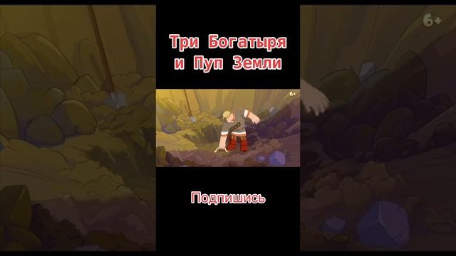 Три богатыря и Пуп Земли смотреть онлайн