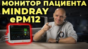 Мониторинг пациента в критическом состоянии. Mindray ePM 12 #ПроСМП