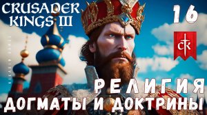 Crusader Kings III: РЕФОРМИРУЕМ РЕЛИГИЮ: Догматы и Доктрины #16 [прохождение 2023]