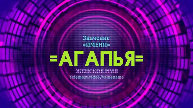 Значение имени Агапья - Тайна имени смотреть онлайн