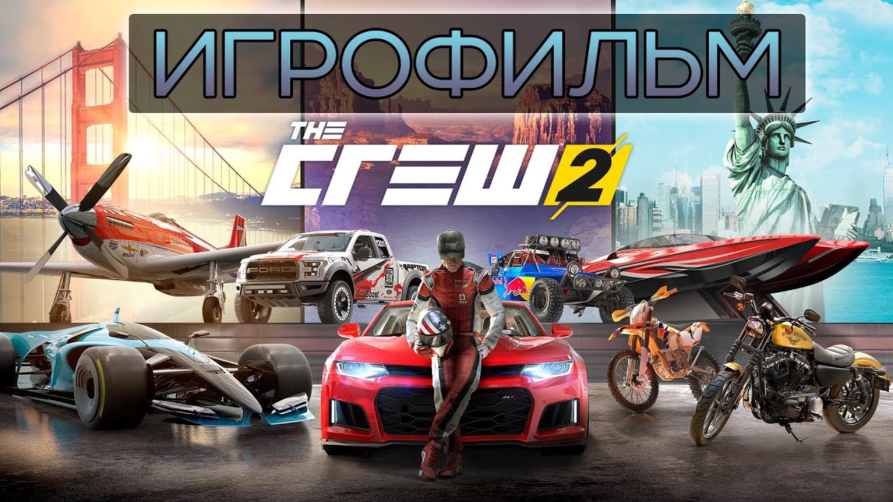 Игрофильм TheCrew 2 - все кат-сцены карьеры