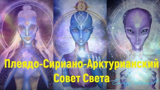 Плеядиано-Сириано-Арктурианский Совет Света смотреть онлайн