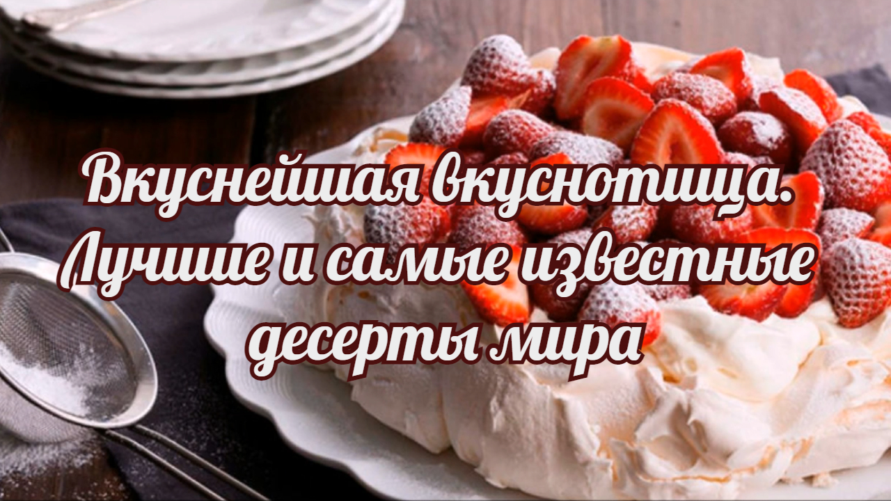 Вкуснейшая вкуснотища. Лучшие и самые известные десерты мира. смотреть онлайн