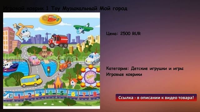 Игровой коврик 1 Toy Музыкальный Мой город смотреть онлайн