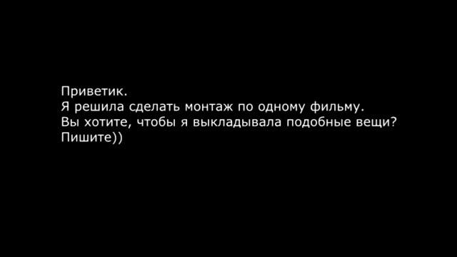 КОМУ БУДЕТ ИНТЕРЕСНО, ЕСЛИ Я БУДУ ДЕЛАТЬ МОНТАЖ ПО ФИЛЬМАМ? ПИШИТЕ! смотреть онлайн