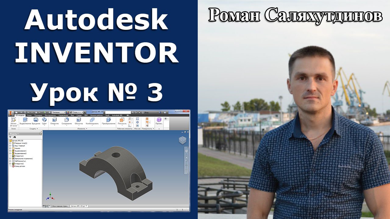 Autodesk Inventor. Урок №3. Создание первой 3d модели | Роман Саляхутдинов смотреть онлайн