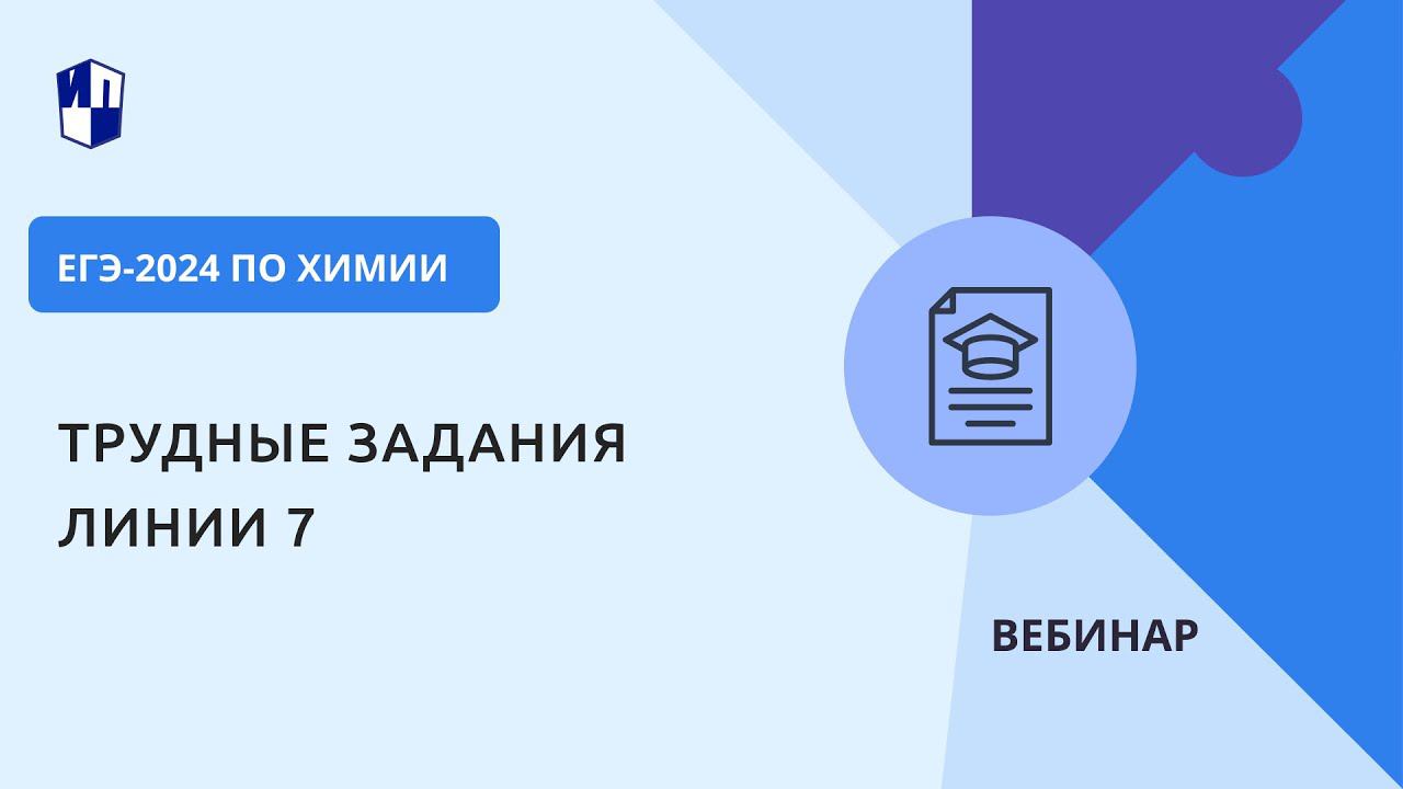 ЕГЭ-2024 по химии. Трудные задания линии 7 смотреть онлайн