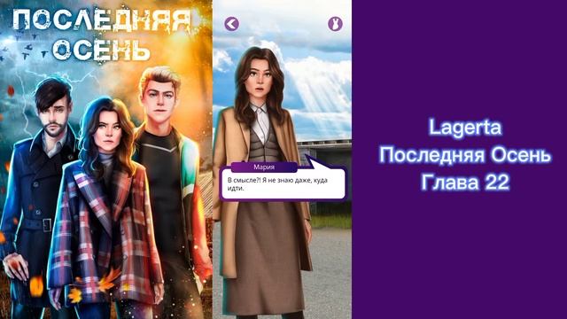 ?Последняя осень: Глава 22/LAGERTA