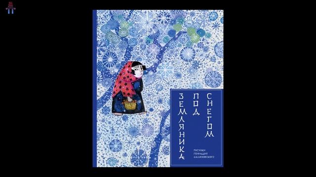 Японская сказка: Земляника под снегом смотреть онлайн