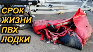 ПВХ ЛОДКА СТАРЕЕТ. СРОК СЛУЖБЫ.