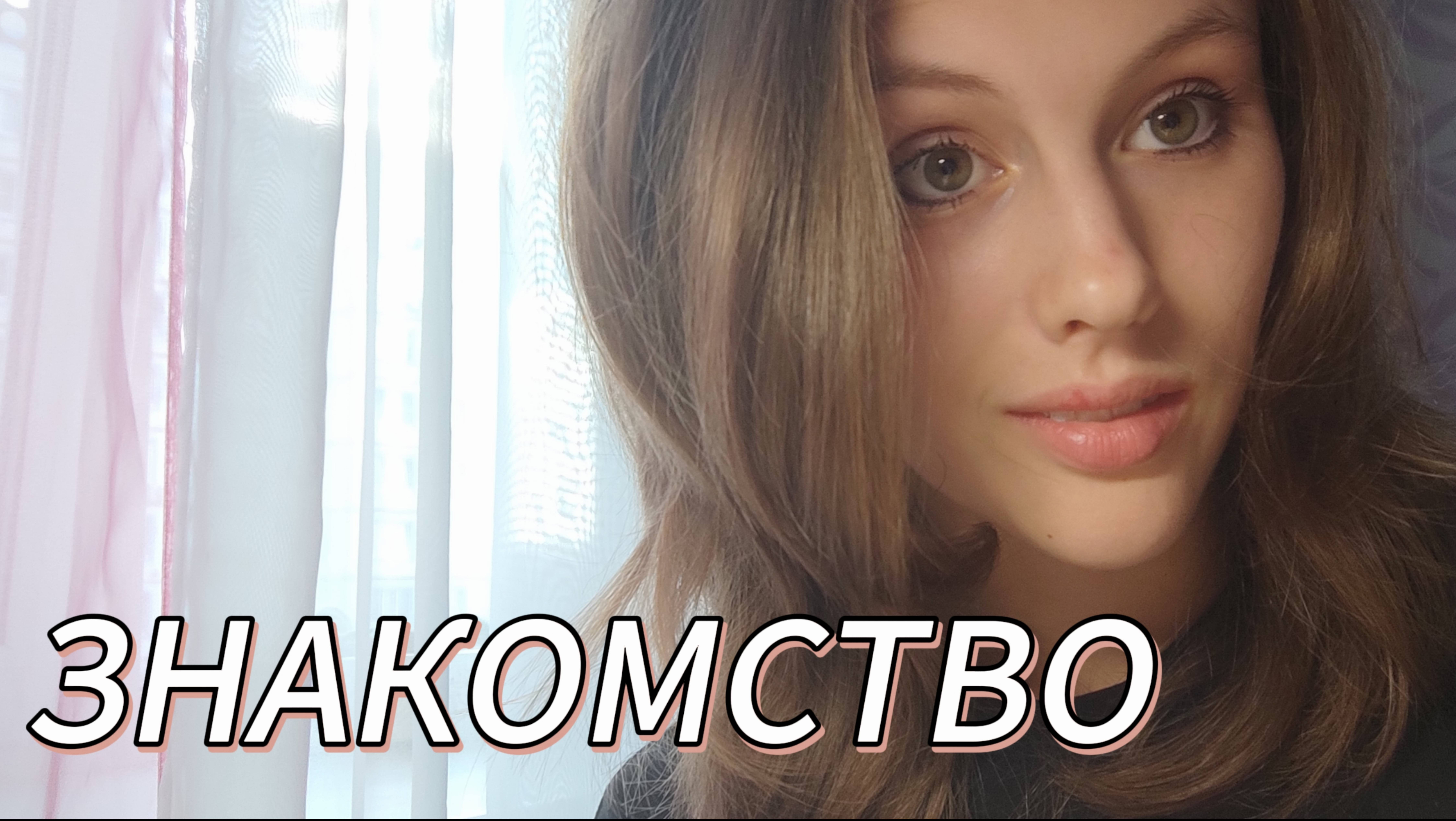 ЗНАКОМСТВО