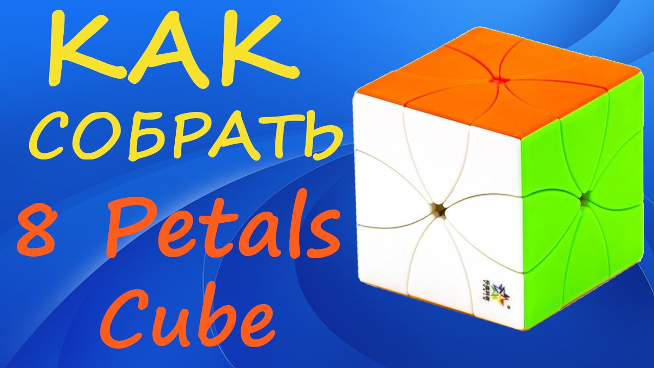 Как собрать 8 Petals Cube | How to Solve the 8 Petals Cube | Tutorial смотреть онлайн