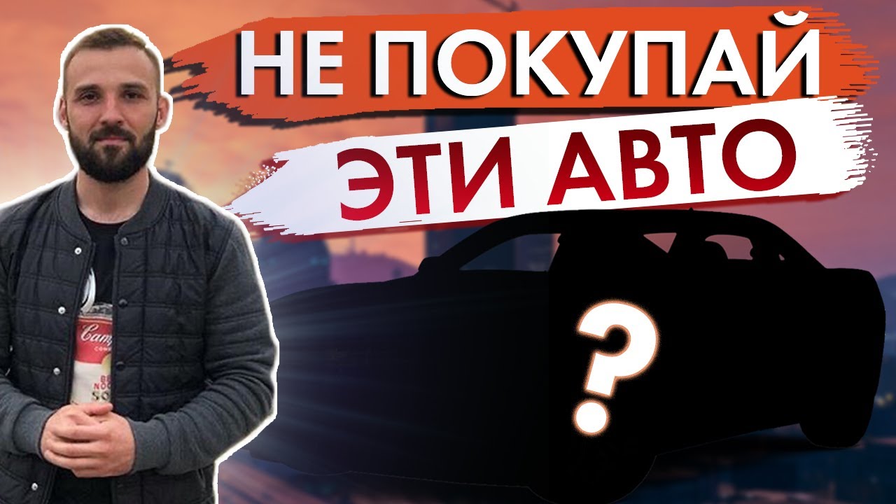 ТОП 5 НЕЛИКВИДНЫХ АВТОМОБИЛЕЙ для ПЕРЕПРОДАЖИ