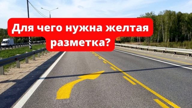 ЗАЧЕМ Желтая Разметка? Не попади на ШТРАФ, смотреть онлайн