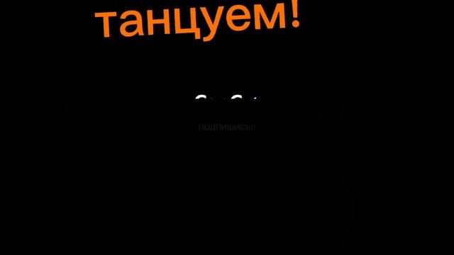 танец + самая крутая песня смотреть онлайн