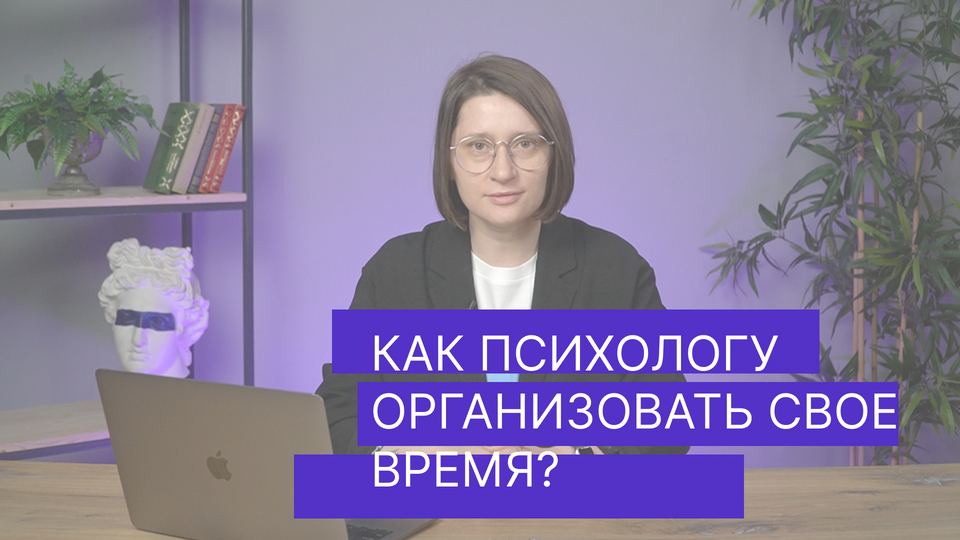 Тайм менеджмент психологов