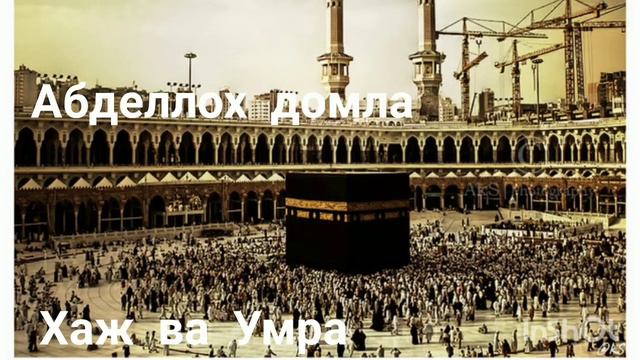 Жуда гузал маруза Abdulloh domla taqvo 18qism Hadj Va Umra Абдуллох домла такво 18 кисм Хадж ва Умр смотреть онлайн