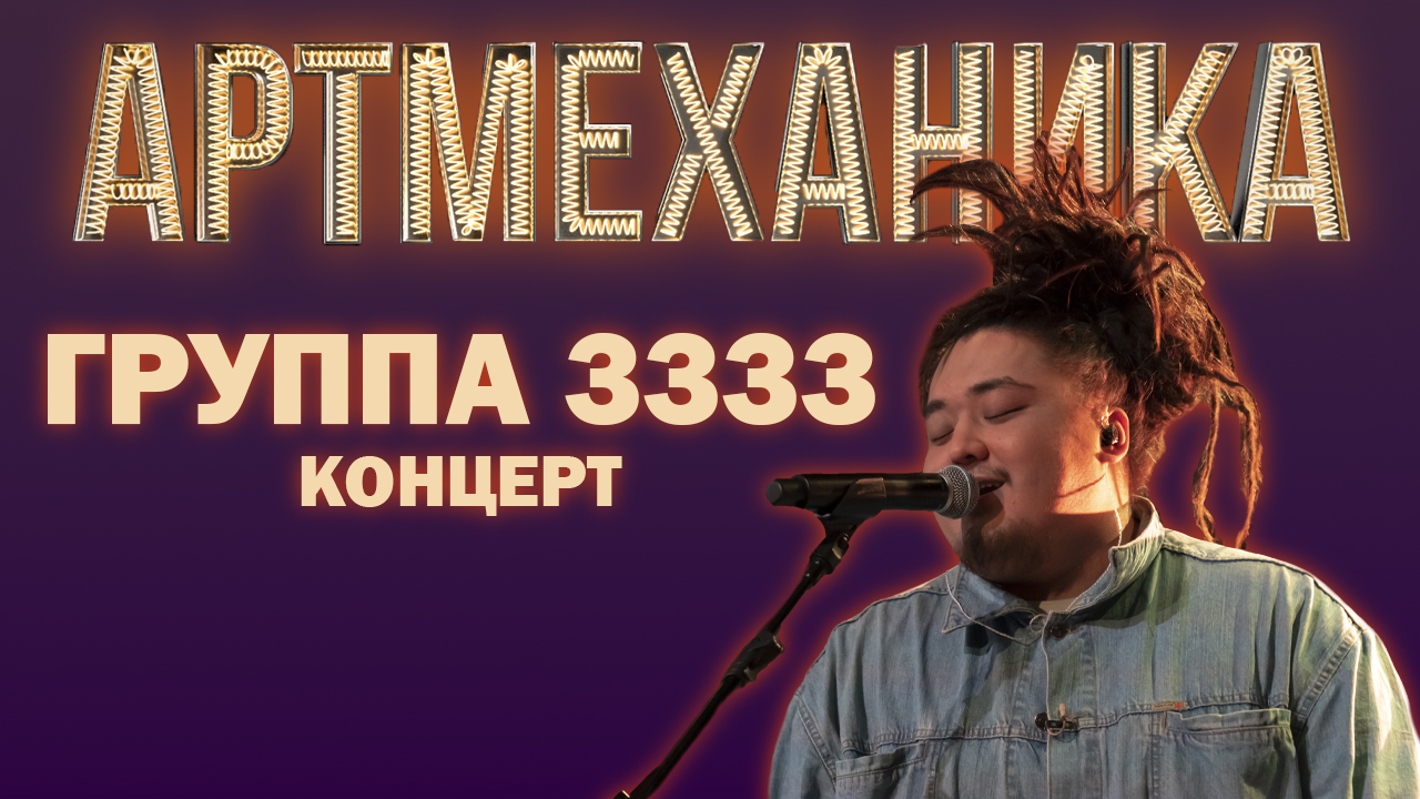 Концерт группы 3333. смотреть онлайн