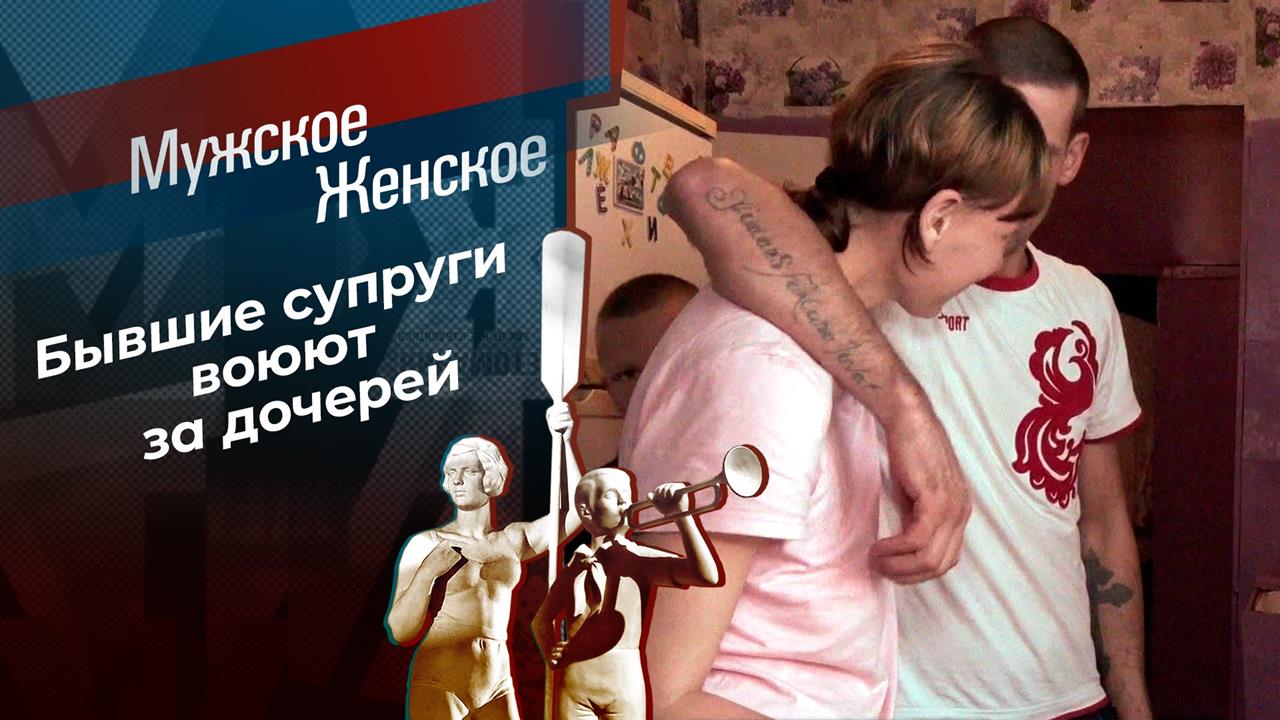 Три мужа и жена их Наташа. Мужское / Женское. Выпуск от 22.10.2020 смотреть онлайн