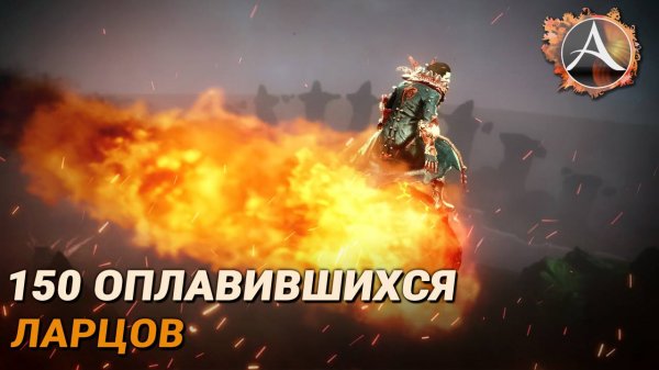 ArcheAge. 150 оплавившихся ларцов