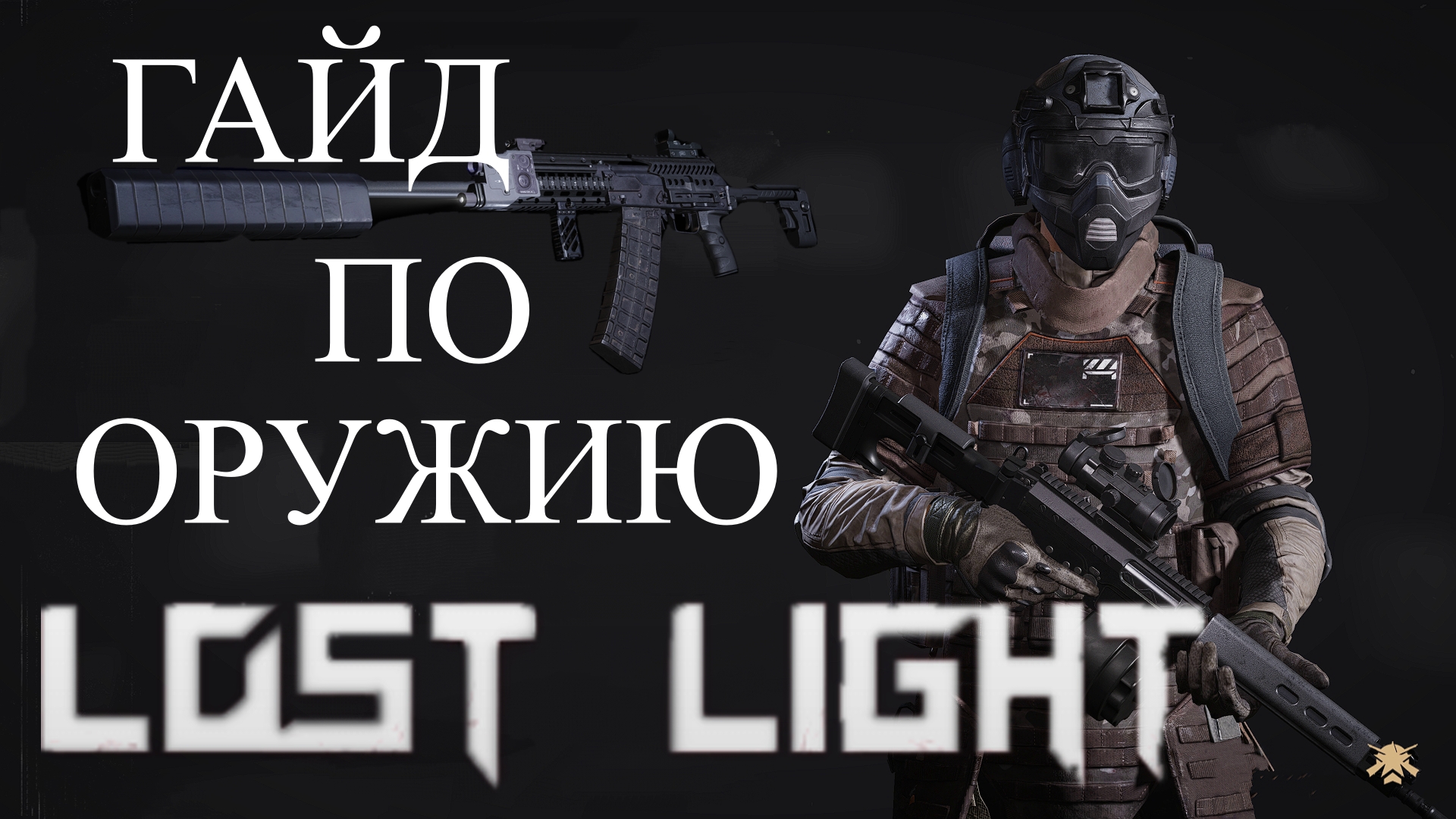 Гайд по оружию № 3 Лост Лайт | Lost Light guns | САЙГА 12 Бог ближнего боя в лост лайт | Lost Ligh смотреть онлайн