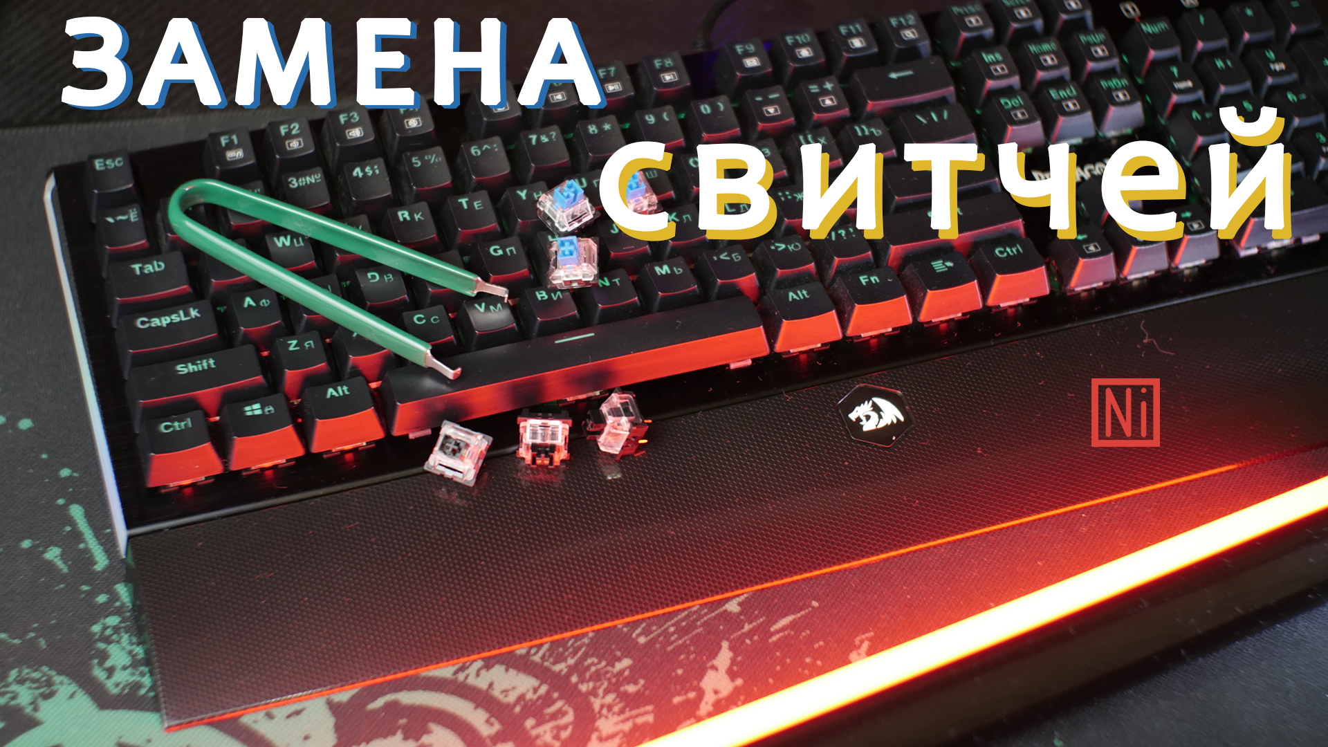 REDRAGON - ЗАМЕНА СВИТЧЕЙ МЕХАНИЧЕСКОЙ КЛАВИАТУРЫ смотреть онлайн