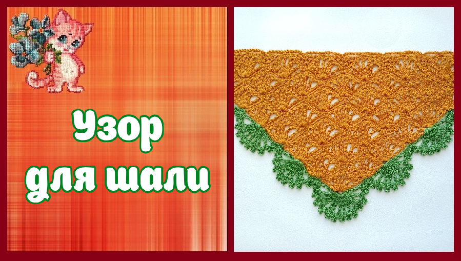 Узор для шали, платка, бактуса смотреть онлайн