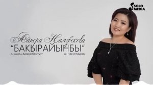 Айпери Ниязбекова  - Бакырайынбы  2023
