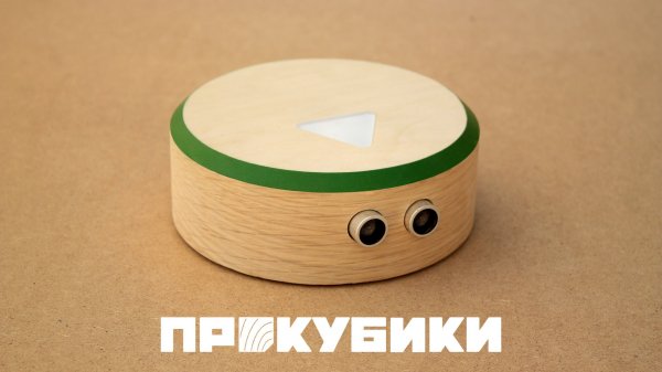 Прокубики. eg