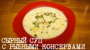 ВКУСНЫЙ СЫРНЫЙ СУП С РЫБНЫМИ КОНСЕРВАМИ В МУЛЬТИВАРКЕ, РЕЦЕПТ СУПА #РЕЦЕПТЫ ДЛЯ МУЛЬТИВАРКИ