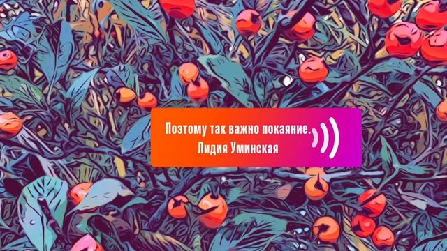 Поэтому так важно покаяние. Христианский стих. Читает Лидия Уминская смотреть онлайн