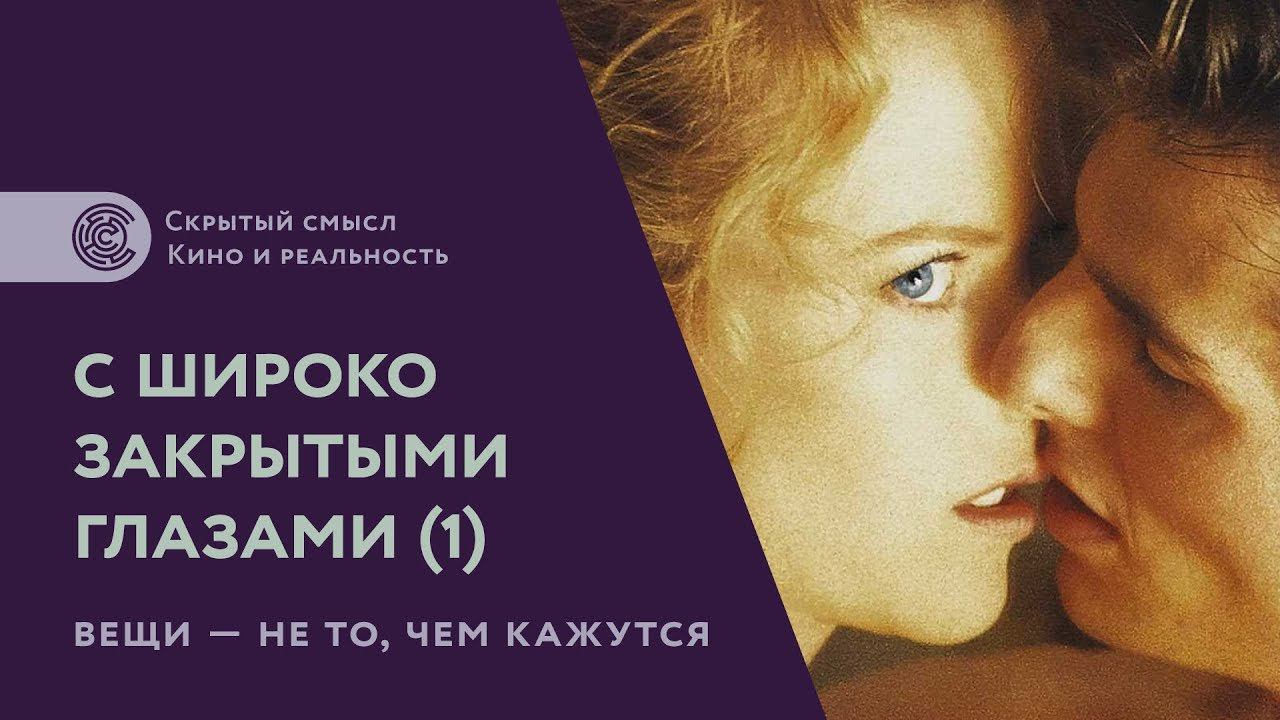 «С широко закрытыми глазами». Психологический разбор, часть 1. Анализ диалога. Смысл фильма смотреть онлайн