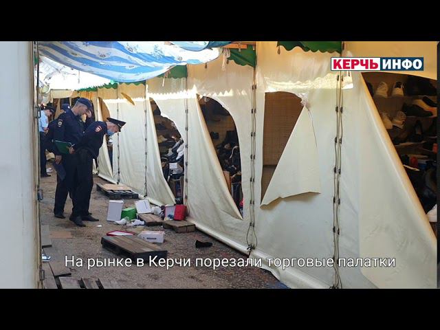 На рынке в Керчи порезали торговые палатки ⠀