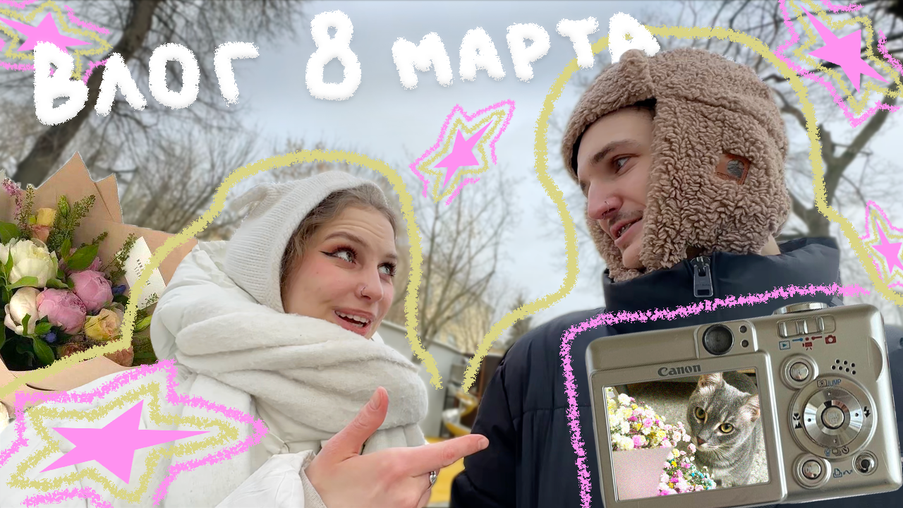 влог с 8 марта｡‧˚ʚ🌷ɞ˚‧｡ ресторан Phantom, зоопарк, распаковка подарков, пинтерест десерт, 2024 .𖥔 смотреть онлайн