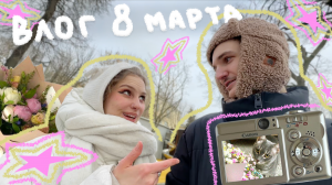 влог с 8 марта｡‧˚ʚ🌷ɞ˚‧｡ ресторан Phantom, зоопарк, распаковка подарков, пинтерест десерт, 2024 .𖥔