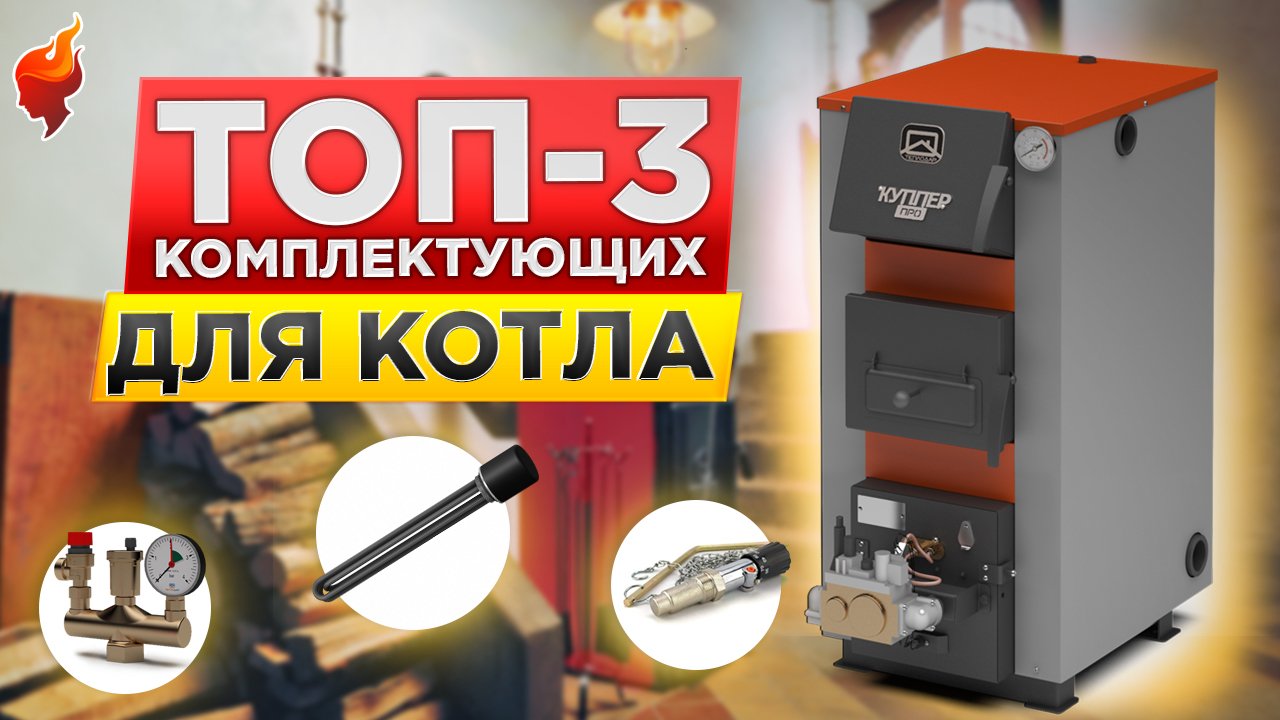 Необходимый набор комплектующих для дровяного котла. Отопление частного дома. смотреть онлайн