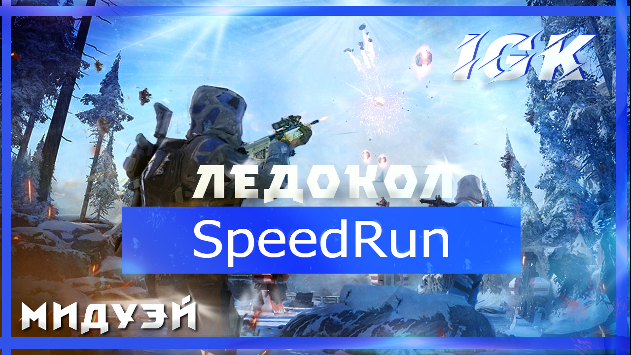 Варфейс - Ледокол (Профи) SpeedRun 12.02